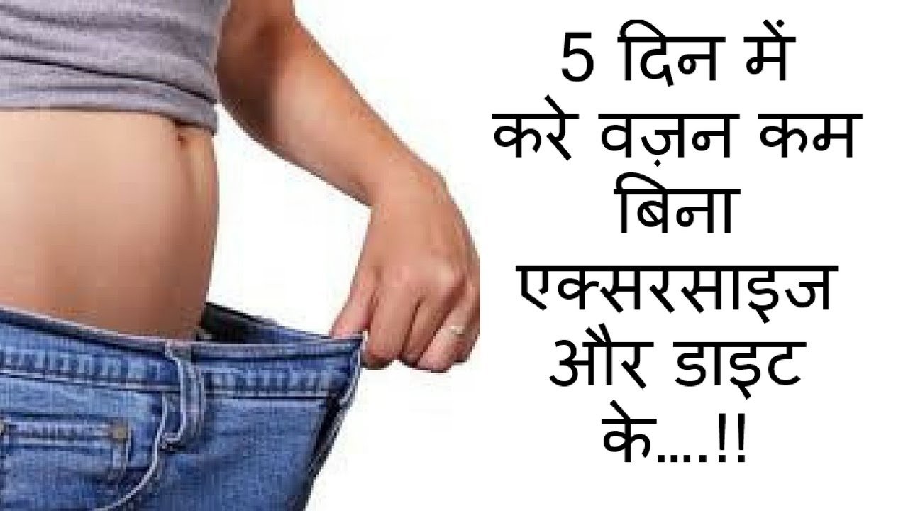 5 दिन में करे वज़न कम बिना एक्सरसाइज और डाइट के….!! Quick Weight Loss Solution - YouTube