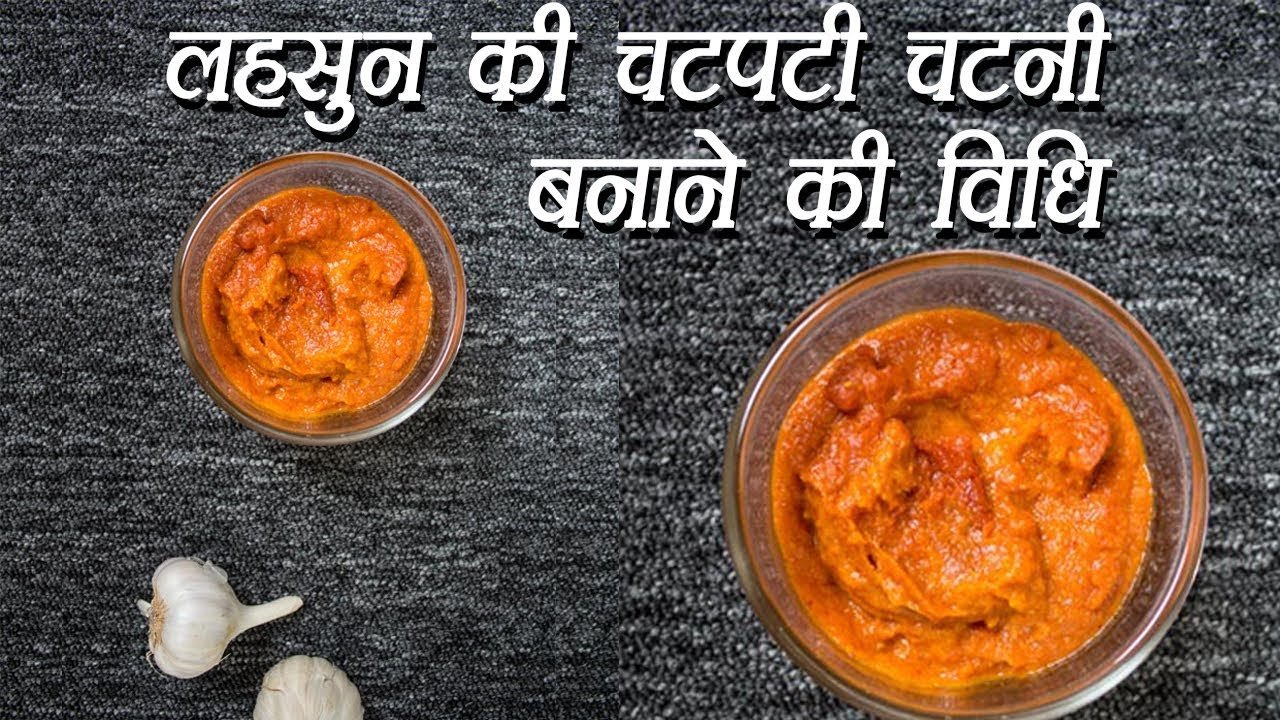 Lahsun Ki Chutney Recipe | Garlic Chutney | लहसुन की चटनी बनाने की आसान विधि | Boldsky - YouTube